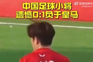 惜敗！Best杯：中國足球小將0-1十人皇馬排名第8 王常宇屢現撲救
