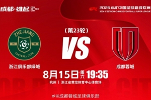 比賽日 浙江vs成都蓉城 8月15日（周六）19:35 成都，雄起！
