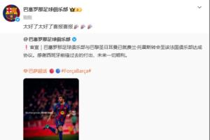 忘切號了？費蘭5000萬歐加盟巴黎，巴薩官博評論：太好了喜報