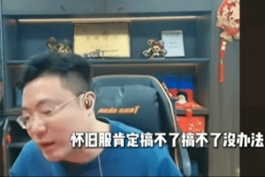 大司馬LOL懷舊服比賽停辦！本人回應：懷舊服太老了 觀眾看不下去
