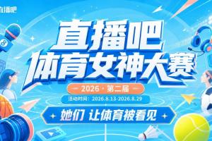 直播吧體育女神大賽小組賽Day4：金佳悅、火線妹、琪琪、小蒼登場