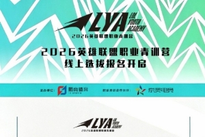 2026英雄聯盟職業青訓營線上選拔報名開啟：8月16日正式報名
