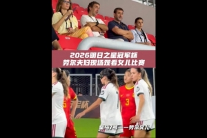 指環王來了！勞爾現身上海明日之星杯觀眾席，觀看女兒比賽
