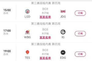 LPL今日賽果影響：若JDG戰(zhàn)勝LGD，則JDG、WE確認(rèn)進(jìn)入LPL季后賽