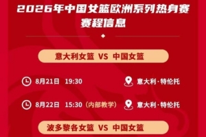 中國女籃歐洲系列熱身賽賽程出爐