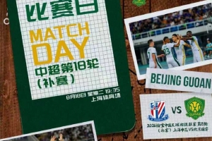 ? 2026怡寶中超聯(lián)賽第十八輪（補(bǔ)賽） 上海申花vs北京國(guó)安
