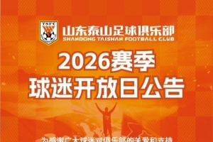山東泰山足球俱樂部于8月20日開展2026賽季球迷開放日活動