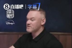 魯尼：想為2010年的巴薩效力，打法很適合我，當年我曾有機會加盟