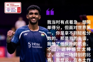 阿尤什：沒(méi)有比世錦賽首秀擊敗世界第一更完美了，這給我很大信心