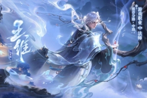 王者榮耀公布新英雄【王維】設計理念：隱者霧中來，山水皆成詩