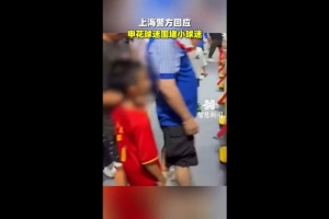 記者：極端分子代表不了申花球迷 盡量別刺激主隊和主隊球迷情緒