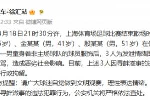 警方通報：圍堵小球迷的3人已經被警方依法處以行政拘留