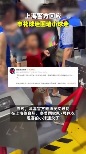小球迷穿武磊球衣被罵，派出所：已掌握情況，相關(guān)情況后續(xù)會(huì)處理