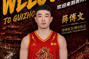 NBL貴州猛龍官宣簽下薛傅文！上賽季效力寧波 曾有多年NBL經驗