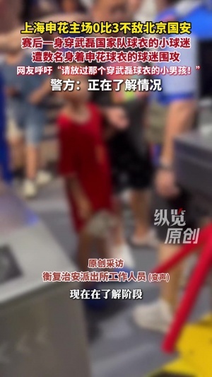 上海警方回應“穿武磊球衣小球迷遭圍攻” ：已介入 正在了解情況