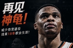 退役季場均分誰猛！喬丹20分第7 科比12威少上榜 他22.5分退役？