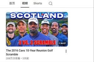 詹姆斯YouTube賬號關(guān)注達(dá)到53萬 首個(gè)高爾夫視頻播放量破200萬
