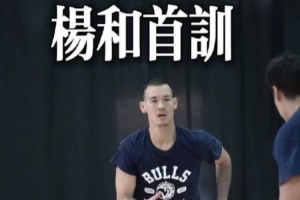 新加盟的楊和已經(jīng)投入球隊(duì)訓(xùn)練！期待他熟悉金牛戰(zhàn)術(shù)之后有好表現(xiàn)