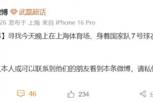 武磊方此前發文尋找當事父子，如今該條微博已經不見