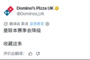 跳臉？達(dá)美樂披薩：收藏這條，曼聯(lián)本賽季會降級