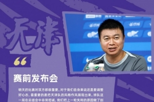于根偉：謝蒂內(nèi)受傷不得已重新排陣，天津隊(duì)作風(fēng)和精神非常重要