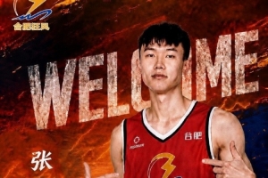 去年CBA的8號秀！NBL合肥狂風官方：張高銘正式加入球隊