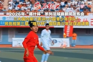 國安、申花、魯能足校及海外6國青少年球隊確認參加“喀什杯”