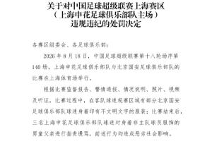 3名申花球迷辱罵男童父親！中足聯(lián)官方：對申花主場予以通報批評