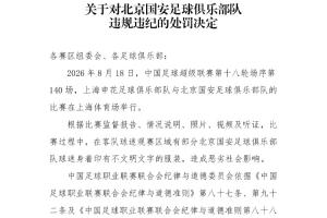 中足聯官方：對陣申花時國安球迷穿不文明文字服裝 國安被罰5萬元