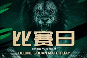 國(guó)安vs玉昆首發(fā)：張玉寧、塞鳥、鄧捷夫、侯永永、布尼亞明先發(fā)