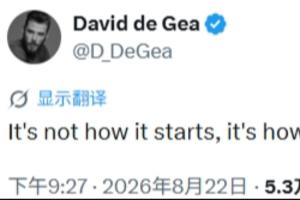 曼聯0-2赫爾城！德赫亞發文鼓勵老東家：重要的不是開始 而是結束