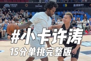 扣籃不中后三分絕殺比賽！倫納德中國行與野球手15分單挑“險勝”