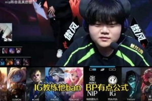 笑笑：iG教練bp公式 Kid：我感覺IG很喜歡買那種不玩游戲的教練啊