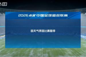 深圳新鵬城主場(chǎng)對(duì)陣浙江，因?yàn)樘鞖庠虮荣悤和? fetchpriority=