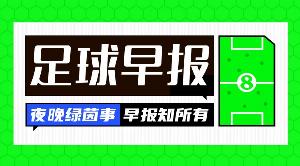 早報(bào)：英超回來(lái)了，阿森納揭幕戰(zhàn)開(kāi)門(mén)紅！曼聯(lián)7000萬(wàn)鎊敲定巴萊巴