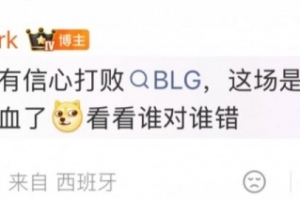 爆料：愛笑有信心擊敗BLG Tarzan自降百萬保圣槍今年還想但沒保住