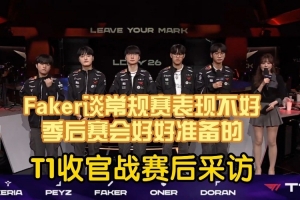 Faker：我個人覺得出現非常多不符合我們風格的比賽 包括今天也是