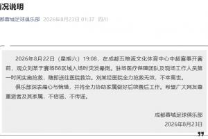 蓉城官方：一觀眾賽前突發暈倒，經醫院全力搶救無效，不幸離世