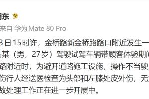 上海警方：今日某4S店員工駕駛試駕車(chē)輛操作不當(dāng)，撞到一名行人