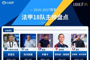 法甲18隊主帥盤點：12隊今夏換帥，創21世紀紀錄，誰能撼動巴黎？