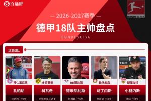 德甲18隊主帥盤點：新賽季誰能撼動孔帕尼和拜仁的統治？