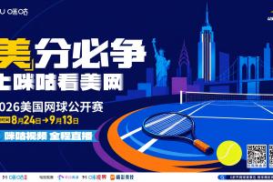 2026美網來襲！上咪咕看美網，為中國軍團加油助威