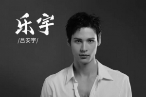媒體人：天津注冊17人無頂薪 兩年前轉戰娛樂圈的呂安宇簽1+1合同
