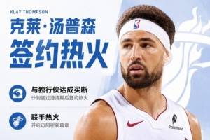 隊(duì)記：克萊合同第一年為560萬(wàn) 次年為588萬(wàn)的球員選項(xiàng)
