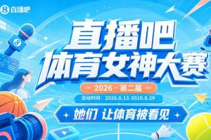 直播吧體育女神大賽1/4決賽Day1：馬凡舒 VS Rita！小七PK王冰冰