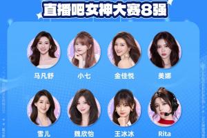 直播吧體育女神大賽8強(qiáng)出爐：王冰冰雪兒順利晉級 張曼源遺憾出局