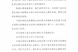 津門(mén)虎對(duì)陣三鎮(zhèn)未按時(shí)抵達(dá)比賽體育場(chǎng)，中足聯(lián)對(duì)其通報(bào)批評(píng)