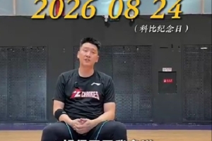 孫悅：科比精神對我來說更像是對一件事情的熱愛 他對我影響很大
