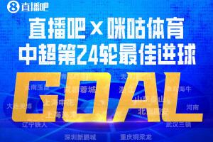 直播吧X咪咕體育|中超第24輪最佳進球：布尼亞明中場啟動一條龍！