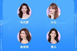 直播吧體育女神大賽4強出爐：馬凡舒金佳悅順利晉級 美娜遺憾出局
